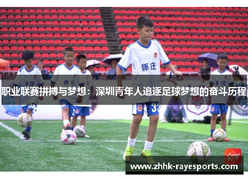 职业联赛拼搏与梦想：深圳青年人追逐足球梦想的奋斗历程