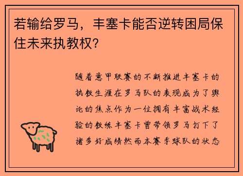 若输给罗马，丰塞卡能否逆转困局保住未来执教权？
