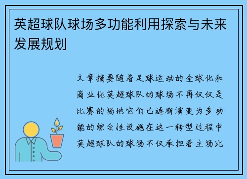 英超球队球场多功能利用探索与未来发展规划