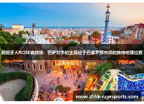 西班牙人RCDE竞技场：巴萨对手的主场位于巴塞罗那市郊的独特地理位置