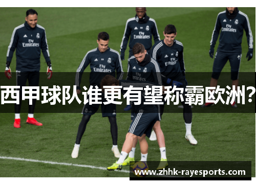 西甲球队谁更有望称霸欧洲? 西甲球队谁更有望称霸欧洲?