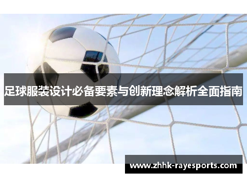 足球服装设计必备要素与创新理念解析全面指南