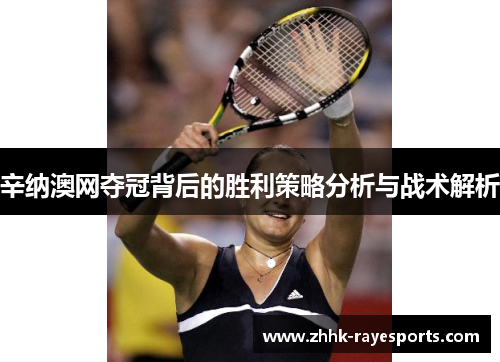 辛纳澳网夺冠背后的胜利策略分析与战术解析