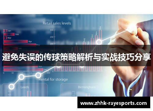 避免失误的传球策略解析与实战技巧分享