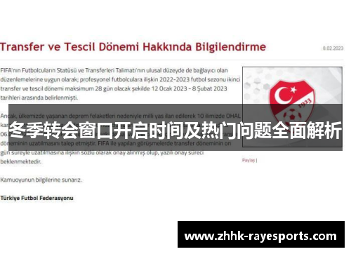 冬季转会窗口开启时间及热门问题全面解析