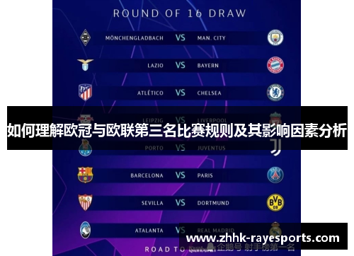 如何理解欧冠与欧联第三名比赛规则及其影响因素分析 如何理解欧冠与欧联第三名比赛规则及其影响因素分析