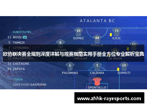 欧协联决赛全规则深度详解与观赛指南实用手册全方位专业解析宝典