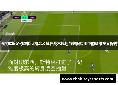 深度解析足球虚拟队概念及其在战术规划与数据应用中的多维意义探讨