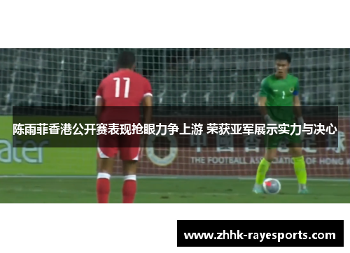 陈雨菲香港公开赛表现抢眼力争上游 荣获亚军展示实力与决心