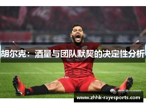 胡尔克：酒量与团队默契的决定性分析