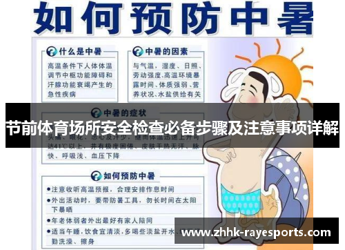 节前体育场所安全检查必备步骤及注意事项详解