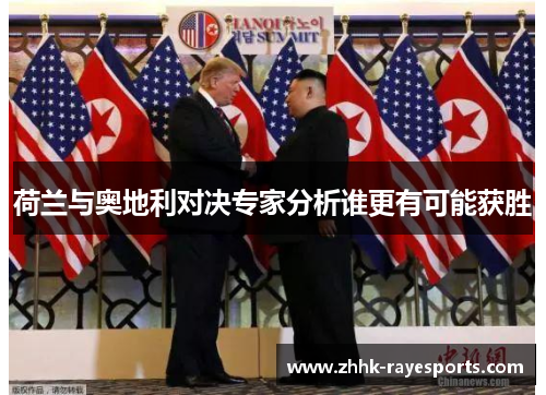 荷兰与奥地利对决专家分析谁更有可能获胜 荷兰与奥地利对决专家分析谁更有可能获胜
