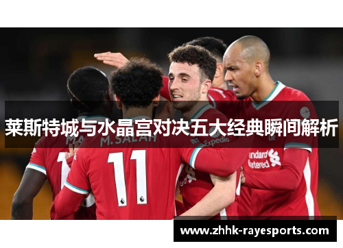 莱斯特城与水晶宫对决五大经典瞬间解析