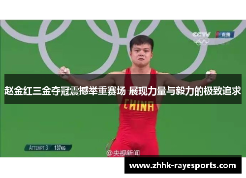 赵金红三金夺冠震撼举重赛场 展现力量与毅力的极致追求 赵金红三金夺冠震撼举重赛场 展现力量与毅力的极致追求