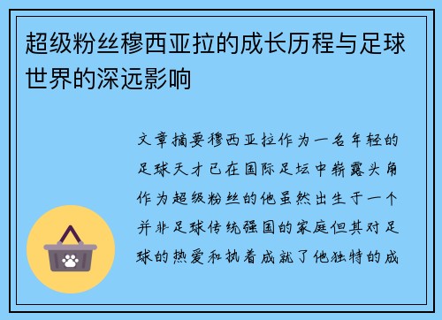 超级粉丝穆西亚拉的成长历程与足球世界的深远影响