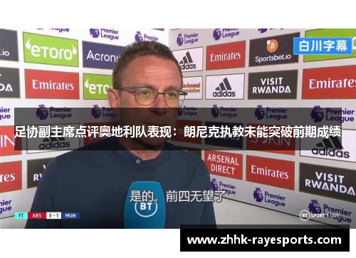 足协副主席点评奥地利队表现：朗尼克执教未能突破前期成绩