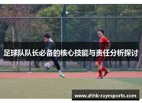 足球队队长必备的核心技能与责任分析探讨