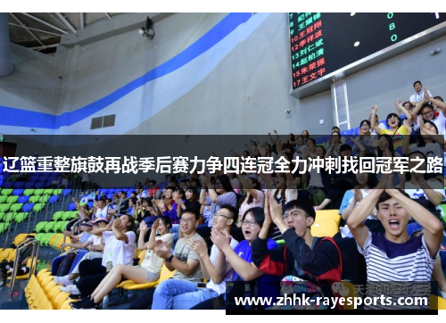 辽篮重整旗鼓再战季后赛力争四连冠全力冲刺找回冠军之路