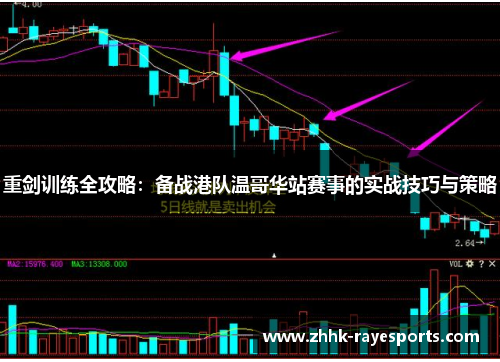 重剑训练全攻略:备战港队温哥华站赛事的实战技巧与策略 重剑训练全攻略:备战港队温哥华站赛事的实战技巧与策略