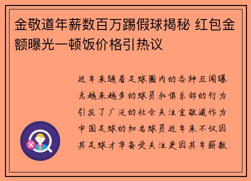 金敬道年薪数百万踢假球揭秘 红包金额曝光一顿饭价格引热议 金敬道年薪数百万踢假球揭秘 红包金额曝光一顿饭价格引热议
