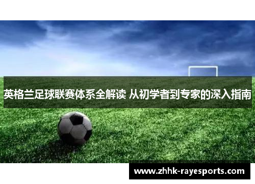 英格兰足球联赛体系全解读 从初学者到专家的深入指南