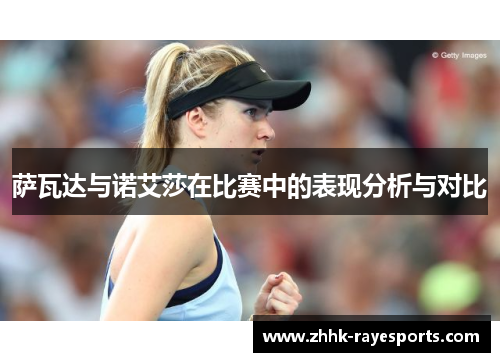 萨瓦达与诺艾莎在比赛中的表现分析与对比 萨瓦达与诺艾莎在比赛中的表现分析与对比