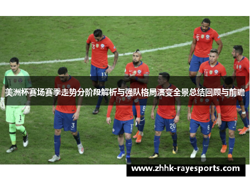 美洲杯赛场赛季走势分阶段解析与强队格局演变全景总结回顾与前瞻