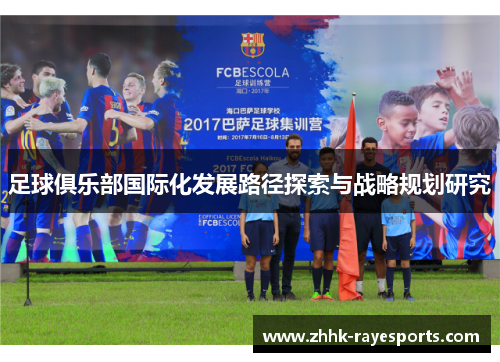 足球俱乐部国际化发展路径探索与战略规划研究