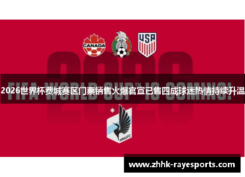 2026世界杯费城赛区门票销售火爆官宣已售四成球迷热情持续升温