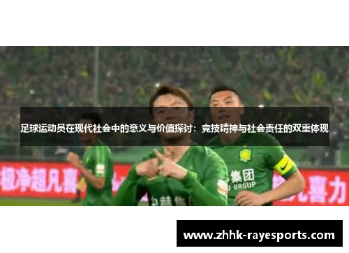 足球运动员在现代社会中的意义与价值探讨：竞技精神与社会责任的双重体现