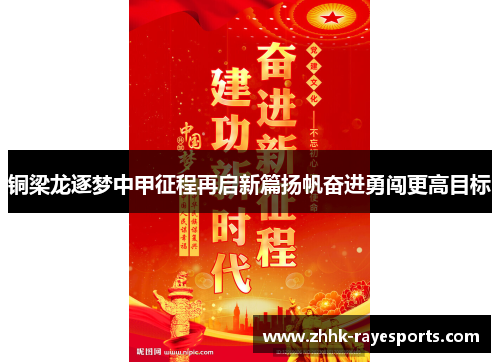 铜梁龙逐梦中甲征程再启新篇扬帆奋进勇闯更高目标