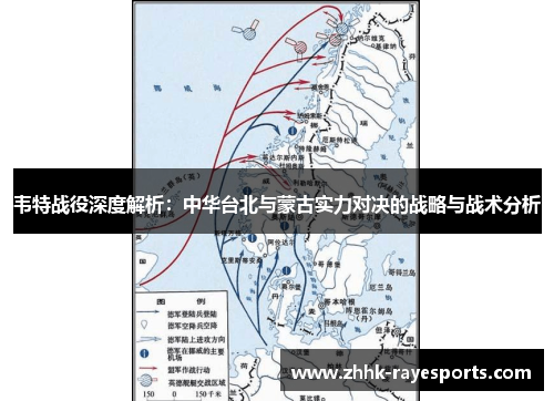 韦特战役深度解析:中华台北与蒙古实力对决的战略与战术分析 韦特战役深度解析:中华台北与蒙古实力对决的战略与战术分析