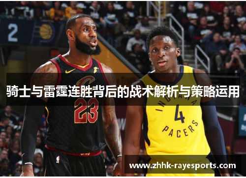 骑士与雷霆连胜背后的战术解析与策略运用 骑士与雷霆连胜背后的战术解析与策略运用