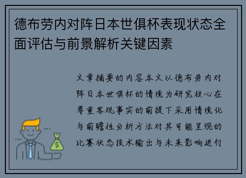 德布劳内对阵日本世俱杯表现状态全面评估与前景解析关键因素