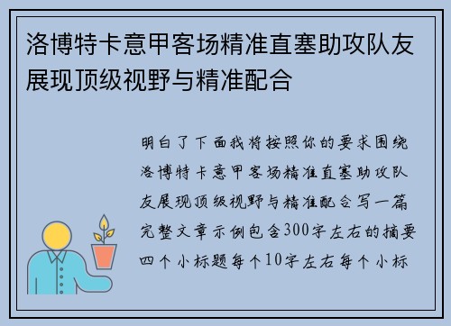 洛博特卡意甲客场精准直塞助攻队友展现顶级视野与精准配合