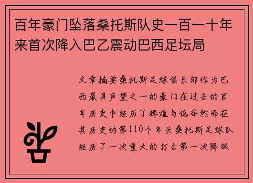 百年豪门坠落桑托斯队史一百一十年来首次降入巴乙震动巴西足坛局