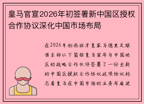 皇马官宣2026年初签署新中国区授权合作协议深化中国市场布局 皇马官宣2026年初签署新中国区授权合作协议深化中国市场布局
