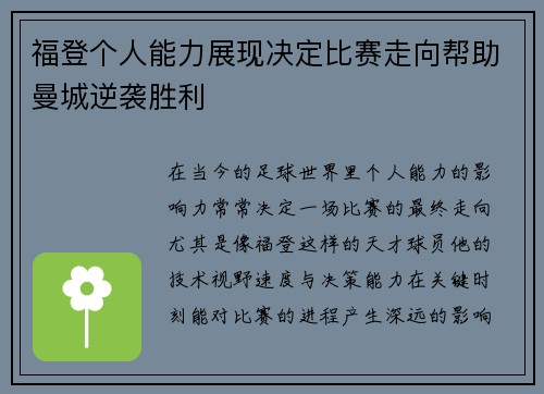 福登个人能力展现决定比赛走向帮助曼城逆袭胜利