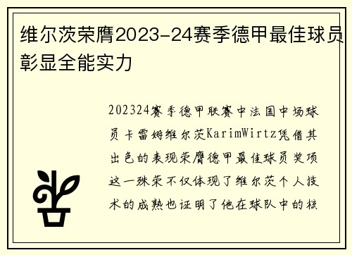 维尔茨荣膺2023-24赛季德甲最佳球员彰显全能实力