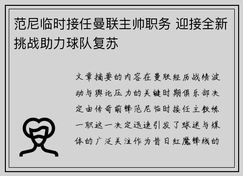 范尼临时接任曼联主帅职务 迎接全新挑战助力球队复苏
