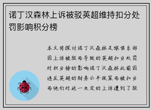 诺丁汉森林上诉被驳英超维持扣分处罚影响积分榜