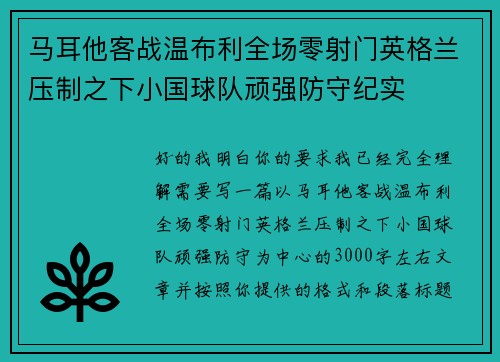 马耳他客战温布利全场零射门英格兰压制之下小国球队顽强防守纪实