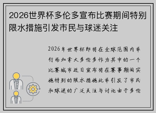 2026世界杯多伦多宣布比赛期间特别限水措施引发市民与球迷关注 2026世界杯多伦多宣布比赛期间特别限水措施引发市民与球迷关注