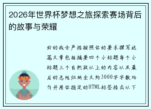2026年世界杯梦想之旅探索赛场背后的故事与荣耀 2026年世界杯梦想之旅探索赛场背后的故事与荣耀