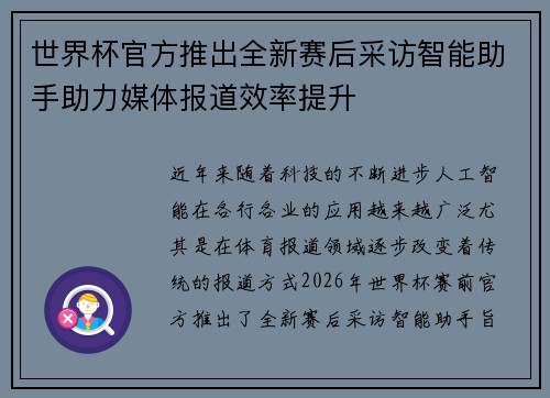 世界杯官方推出全新赛后采访智能助手助力媒体报道效率提升 世界杯官方推出全新赛后采访智能助手助力媒体报道效率提升