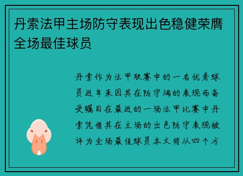 丹索法甲主场防守表现出色稳健荣膺全场最佳球员 丹索法甲主场防守表现出色稳健荣膺全场最佳球员