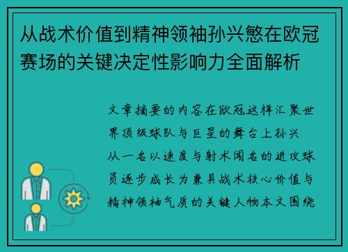 从战术价值到精神领袖孙兴慜在欧冠赛场的关键决定性影响力全面解析 从战术价值到精神领袖孙兴慜在欧冠赛场的关键决定性影响力全面解析