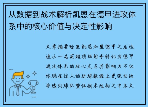 从数据到战术解析凯恩在德甲进攻体系中的核心价值与决定性影响