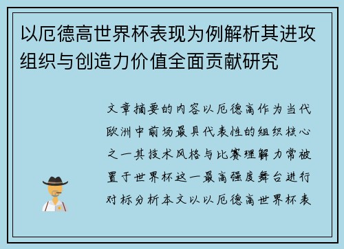 以厄德高世界杯表现为例解析其进攻组织与创造力价值全面贡献研究