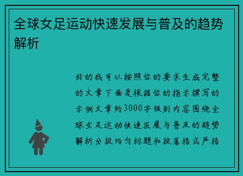 全球女足运动快速发展与普及的趋势解析 全球女足运动快速发展与普及的趋势解析